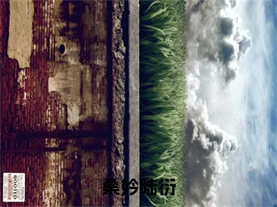 桑妗陆衍(桑妗陆衍)小说免费阅读无弹窗_(桑妗陆衍)桑妗陆衍最新章节列表笔趣阁（桑妗陆衍）