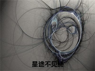时清傅忆寒（星途不见终）全文免费完结版阅读_（星途不见终）时清傅忆寒最新章节列表笔趣阁（星途不见终）