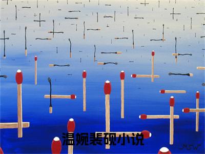 温婉裴砚全文免费阅读大结局_温婉裴砚已完结全集温婉裴砚大结局小说