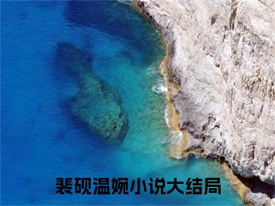 裴砚温婉最新章节（裴砚温婉）全文免费阅读无弹窗大结局_裴砚温婉免费阅读（裴砚温婉）