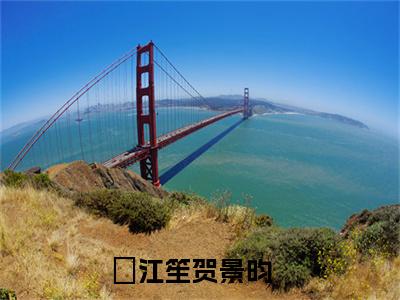江笙贺景昀阅读无弹窗大结局_江笙贺景昀穿越小说免费阅读_笔趣阁