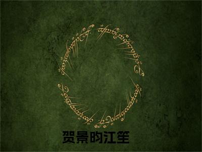 主角是贺景昀江笙的小说叫什么名字 贺景昀江笙小说免费阅读