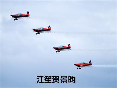 江笙贺景昀小说已完结（江笙贺景昀）全文免费阅读无弹窗大结局_江笙贺景昀最新章节列表（江笙贺景昀）