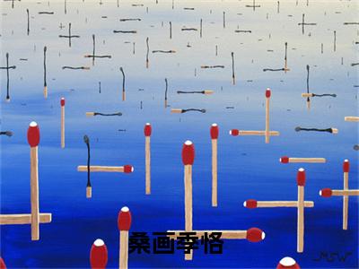 桑画季恪小说最新章节免费阅读-桑画季恪全文赏析完整版
