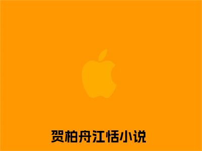 贺柏舟江恬全文免费完整版,贺柏舟江恬最新章节完整版阅读