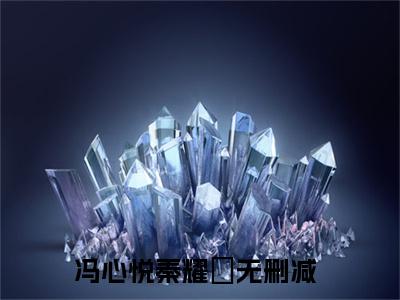 冯心悦秦耀璟小说全文，冯心悦秦耀璟无弹窗免费阅读