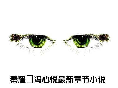 秦耀璟冯心悦小说热门榜单免费阅读，秦耀璟冯心悦抖音新上热文分享_笔趣阁