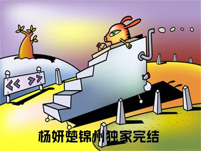 杨妍楚锦州（杨妍楚锦州）全文免费阅读无弹窗大结局_杨妍楚锦州最新章节列表_笔趣阁