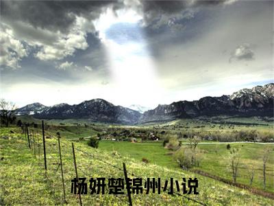 杨妍楚锦州小说最新章节在线阅读_杨妍楚锦州在线阅读