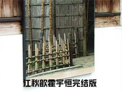 全网热搜（江秋歆霍宇恒）是什么小说_江秋歆霍宇恒小说（江秋歆霍宇恒）热门章节阅读无弹窗_笔趣阁