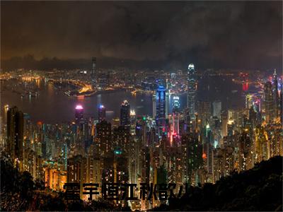 2023好看的小说阅读-霍宇恒江秋歆（霍宇恒江秋歆）小说已更新今天
