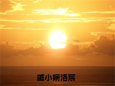 戚小婉洛宸知乎小说全文免费阅读_戚小婉洛宸知乎小说最新章节列表笔趣阁