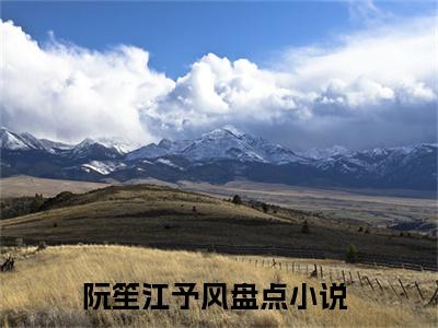 阮笙江予风(阮笙江予风)全文免费阅读无弹窗大结局_阮笙江予风