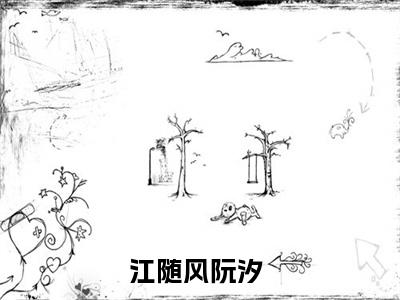 江随风阮汐小说（江随风阮汐）全文免费阅读无弹窗大结局_江随风阮汐最新章节列表_笔趣阁
