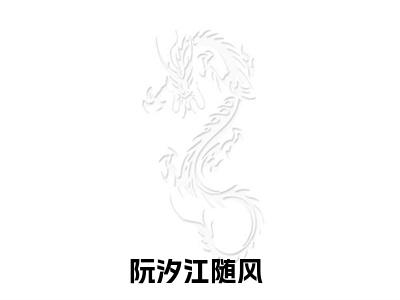 小说完整版阮汐江随风大结局-阮汐江随风是什么书《阮汐江随风》