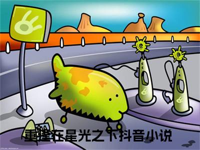 厉云山祝星语全文(重逢在星光之下)小说免费阅读无弹窗大结局_ 厉云山祝星语全文无弹窗完整版阅读
