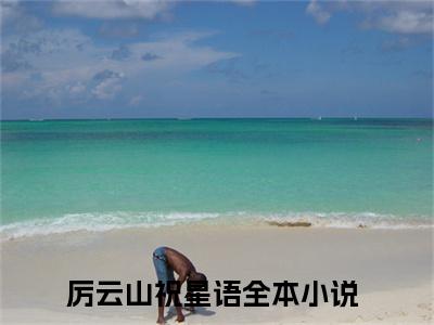 重逢在星光之下厉云山祝星语小说结局-重逢在星光之下全文无弹窗阅读
