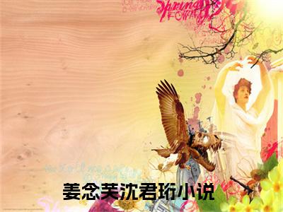 姜念芙沈君珩(姜念芙沈君珩)全文免费阅读无弹窗大结局_（姜念芙沈君珩）的小说最新章节列表