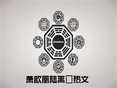 萧歆凰陆离璟（萧歆凰陆离璟）小说大结局-小说（萧歆凰陆离璟）免费阅读萧歆凰陆离璟