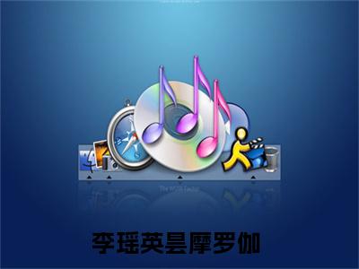 李瑶英昙摩罗伽多人追热门小说 嫁给一个和尚最新章节免费阅读