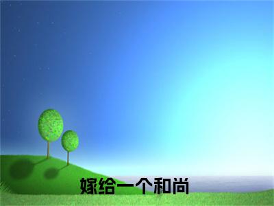 嫁给一个和尚小说（李瑶英昙摩罗伽）小说全文免费李瑶英昙摩罗伽读无弹窗大结局笔趣阁（嫁给一个和尚）