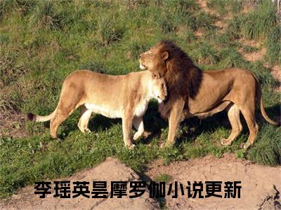 李瑶英昙摩罗伽（嫁给一个和尚）全章节完整版免费小说_李瑶英昙摩罗伽最新章节在线阅读_笔趣阁