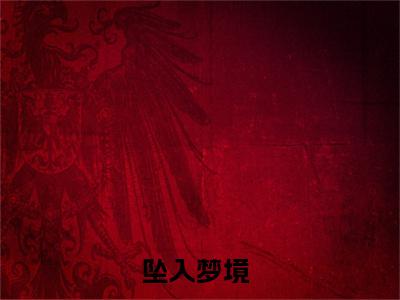 傅衍纪南荛（坠入梦境全文）全文免费阅读无弹窗大结局_（坠入梦境）傅衍纪南荛全文小说最新章节列表笔趣阁（坠入梦境全文）