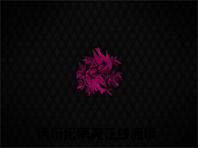 傅衍纪南荛（坠入梦境）小说全文免费_傅衍纪南荛小说（坠入梦境）最新章节目录笔趣阁（傅衍纪南荛）