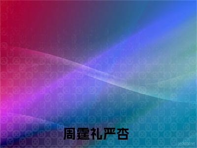 (热推新书)打勾恋爱日记全文免费阅读无弹窗大结局-热推周霆礼严杏无弹窗阅读打勾恋爱日记在线阅读