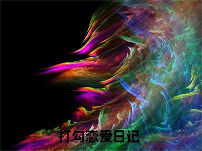 打勾恋爱日记（周霆礼严杏）小说在线阅读_打勾恋爱日记全本免费小说阅读大结局（周霆礼严杏）