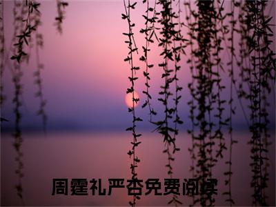 周霆礼严杏（打勾恋爱日记）全文免费阅读无弹窗大结局_（周霆礼严杏）打勾恋爱日记最新章节列表_笔趣阁（打勾恋爱日记）
