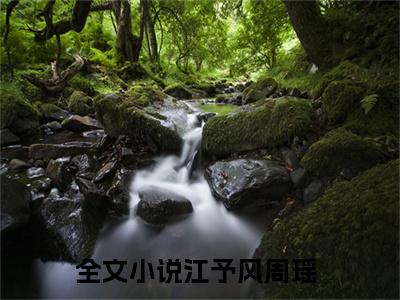 江予风周瑶的书名大结局免费阅读 江予风周瑶全文小说