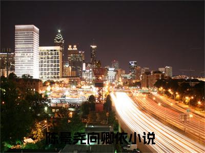 陈景尧向卿依最新章节-（陈景尧向卿依）最新试读-知乎小说
