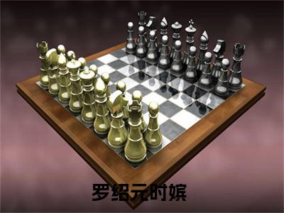 罗绍元时嫔（罗绍元时嫔）全文免费阅读无弹窗大结局