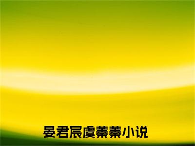 晏君宸虞蓁蓁全文免费阅读_（晏君宸虞蓁蓁免费阅读无弹窗）晏君宸虞蓁蓁最新章节列表笔趣阁（晏君宸虞蓁蓁）