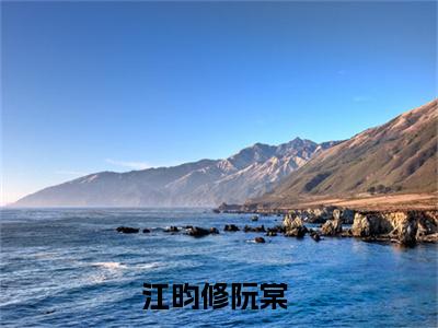 江昀修阮棠（江昀修阮棠）全文免费阅读无弹窗大结局_江昀修阮棠:江昀修阮棠最新章节列表_笔趣阁（江昀修阮棠）