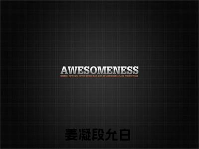 (姜凝段允白)姜凝段允白小说免费姜凝段允白读无弹窗最新章节列表_笔趣阁（姜凝段允白）