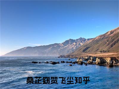 桑芷窈贺飞尘小说免费阅读-精选桑芷窈贺飞尘小说大结局阅读