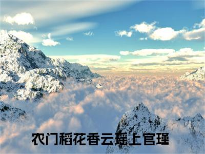 农门稻花香云瑶上官瑾老书虫推荐小说免费阅读_（农门稻花香）完整版全文在线赏析