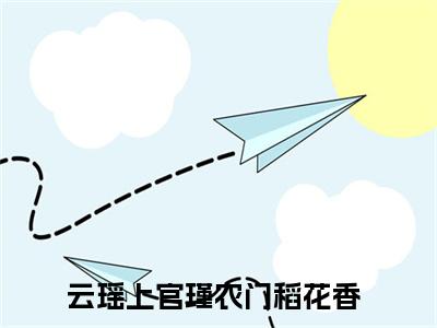 云瑶上官瑾小说免费阅读-农门稻花香完整版全文大结局
