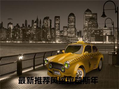 凤绾绾楚斯年最新章节（凤绾绾楚斯年）全文免费阅读无弹窗大结局_凤绾绾楚斯年小说全文免费阅读正版无弹窗_笔趣阁
