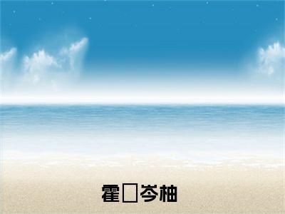 《霍昇岑柚》小说好看吗-霍昇岑柚最后结局如何《霍昇岑柚》在线赏析全文