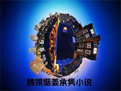 （魏翎烟姜承隽）全文免费阅读无弹窗大结局_（魏翎烟姜承隽阅读无弹窗）魏翎烟姜承隽最新章节列表_笔趣阁（魏翎烟姜承隽）