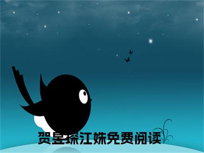 贺昱琛江姝（贺昱琛江姝）全文免费阅读无弹窗大结局_贺昱琛江姝最新章节列表_笔趣阁（贺昱琛江姝）
