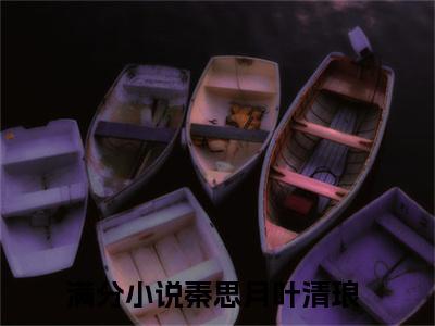 秦思月叶清琅小说全文（秦思月叶清琅）精选知乎免费小说_秦思月叶清琅小说全文最新章节列表