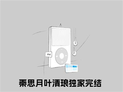秦思月叶清琅（秦思月叶清琅全文免费）小说全文免费阅读无弹窗大结局_(秦思月叶清琅免费阅读）秦思月叶清琅最新章节列表_笔趣阁（秦思月叶清琅）