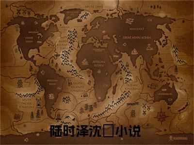 陆时泽沈玥小说（陆时泽沈玥）最新章节阅读-陆时泽沈玥免费阅读无弹窗大结局