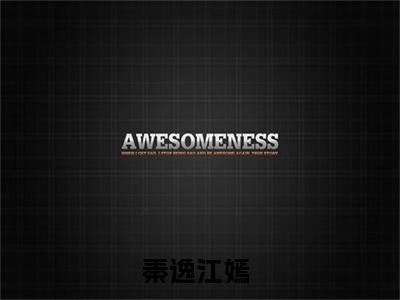 重生后抱紧兵哥哥一辈子小说全文免费阅读-秦逸江嫣小说最新章节列表（重生后抱紧兵哥哥一辈子）