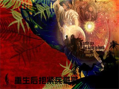 重生后抱紧兵哥哥一辈子小说（秦逸江嫣）全文免费阅读无弹窗大结局_秦逸江嫣小说最新章节_笔趣阁（重生后抱紧兵哥哥一辈子）