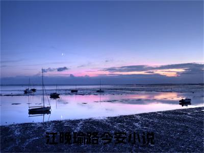 江晚瑜路今安（江晚瑜路今安全文在线阅读）-江晚瑜路今安(江晚瑜路今安)免费阅读无删减大结局（江晚瑜路今安）